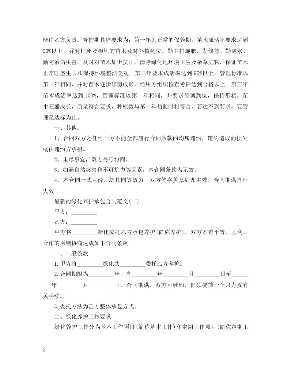 最新的绿化养护承包合同范文 _第2页