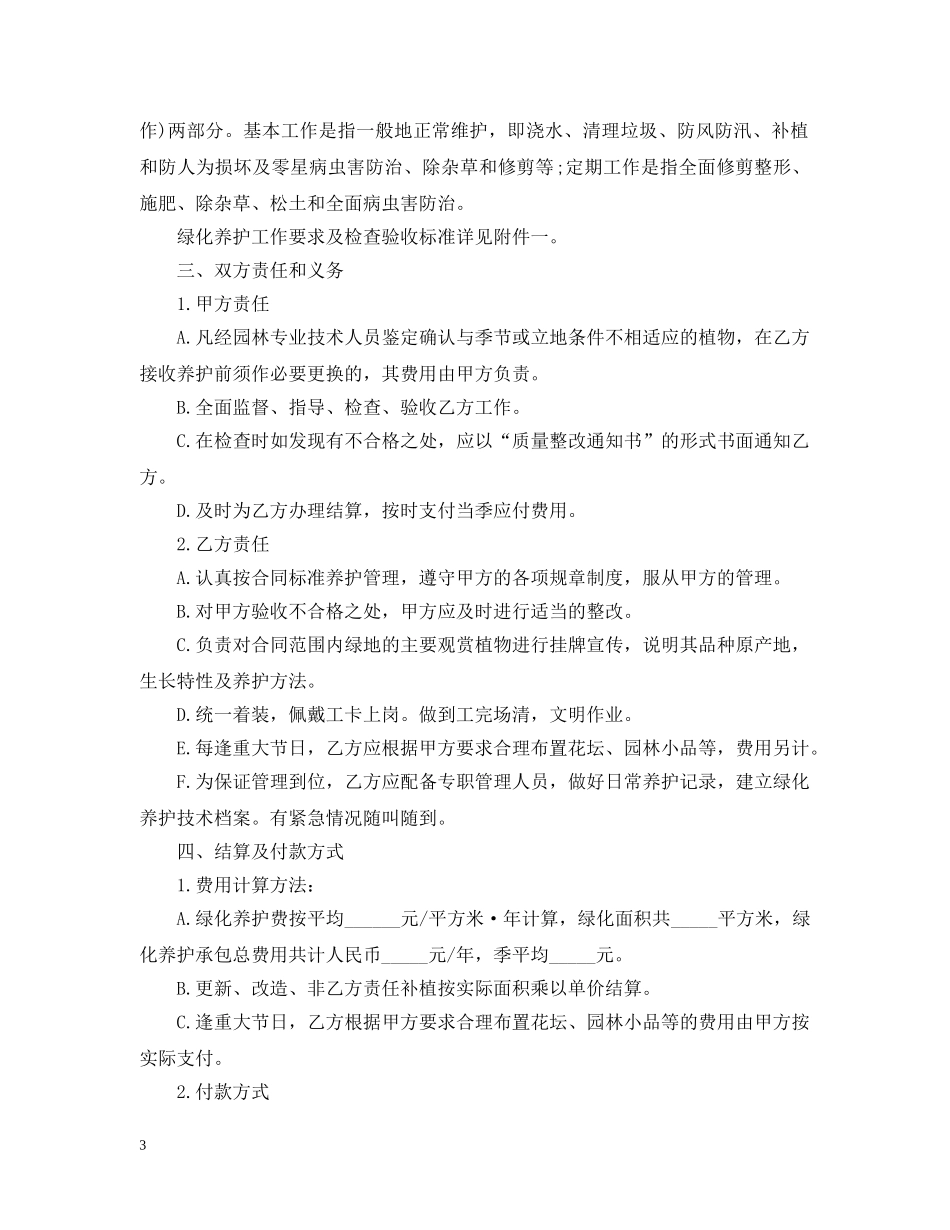 最新的绿化养护承包合同范文 _第3页