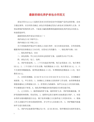 最新的绿化养护承包合同范文 