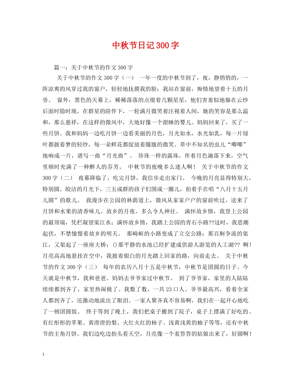 中秋节日记300字_第1页