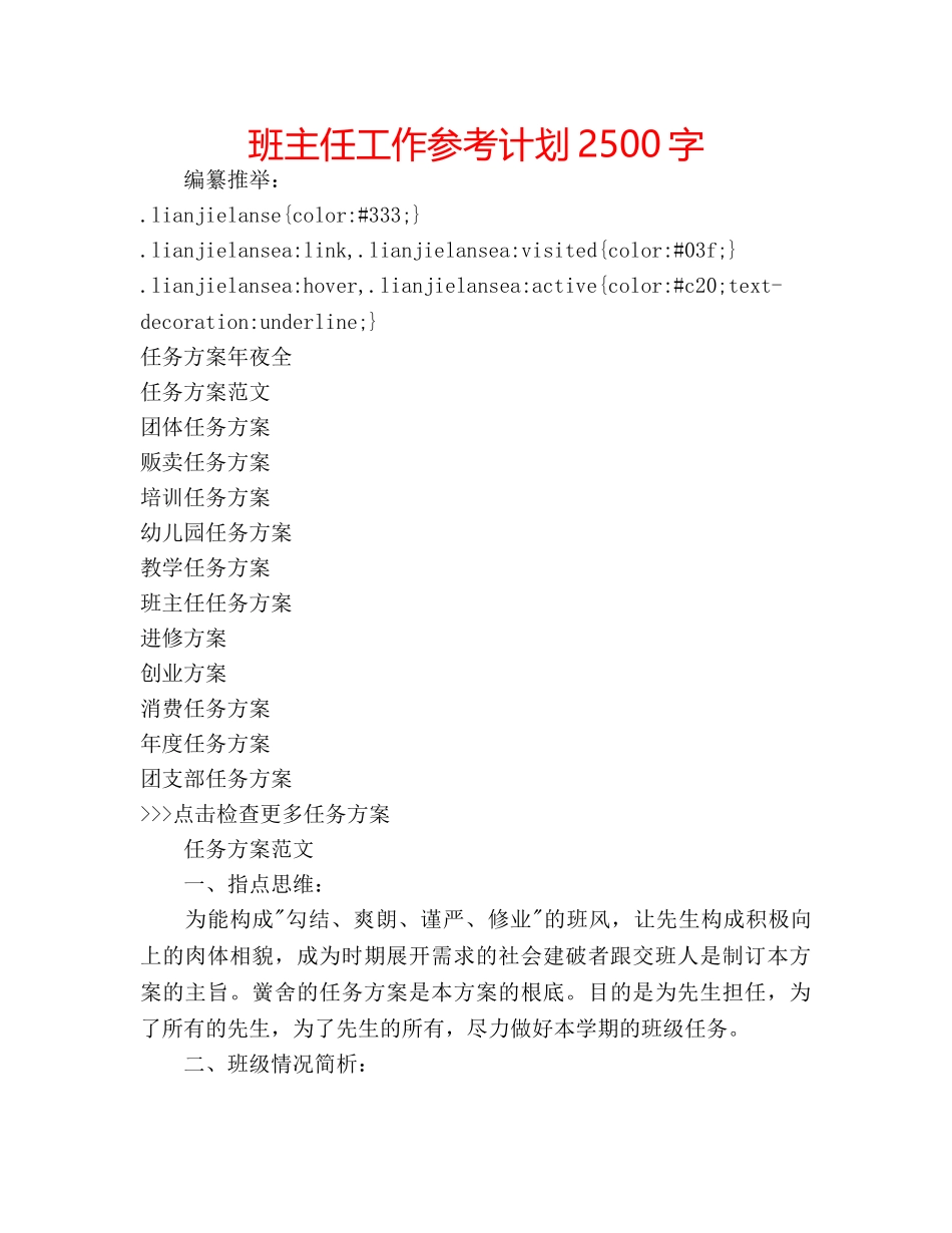 班主任工作参考计划2500字 _第1页
