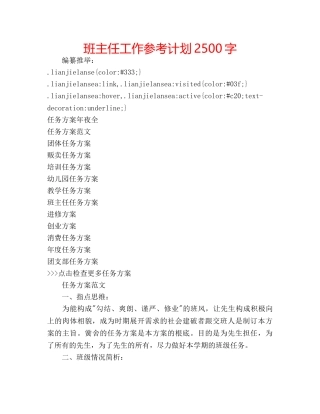 班主任工作参考计划2500字 