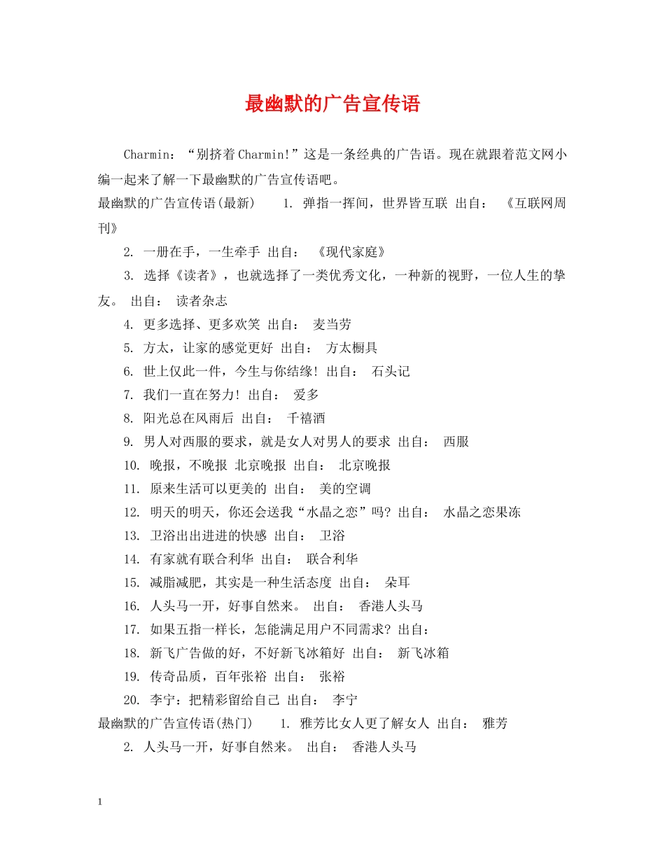 最幽默的广告宣传语 _第1页