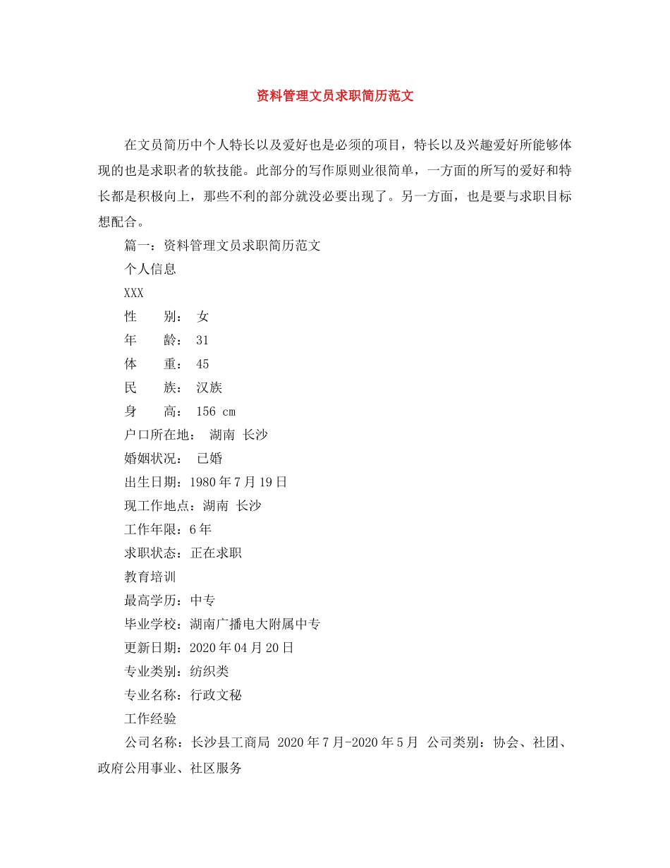 资料管理文员求职简历范文 _第1页