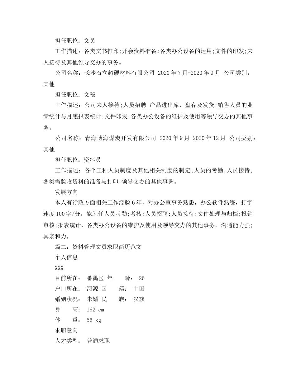 资料管理文员求职简历范文 _第2页