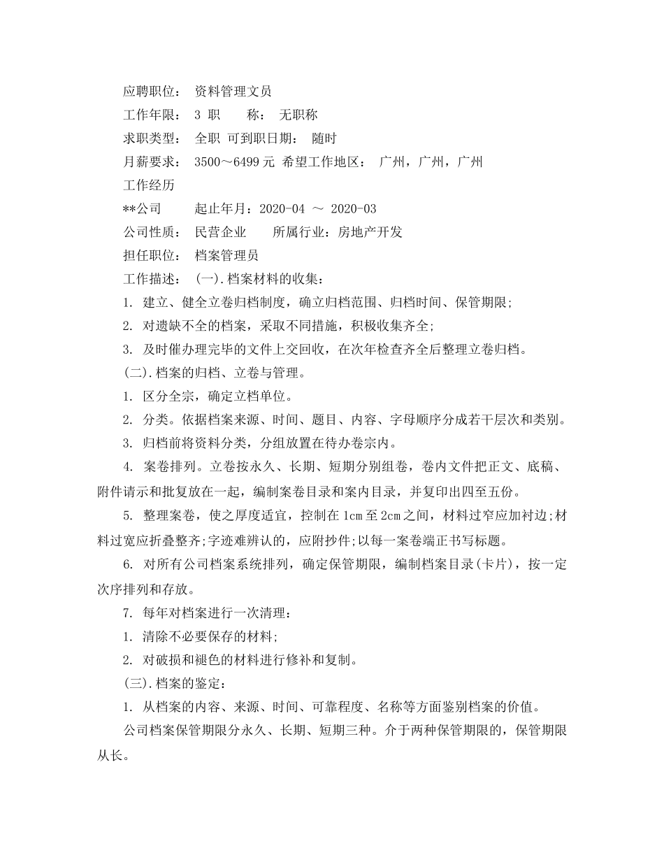 资料管理文员求职简历范文 _第3页