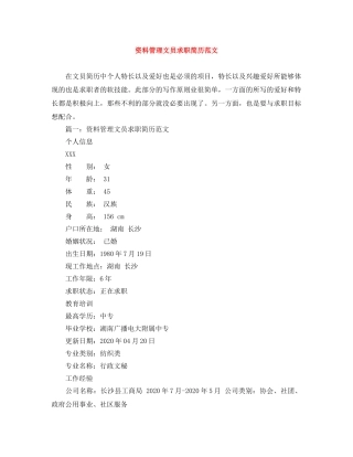 资料管理文员求职简历范文 