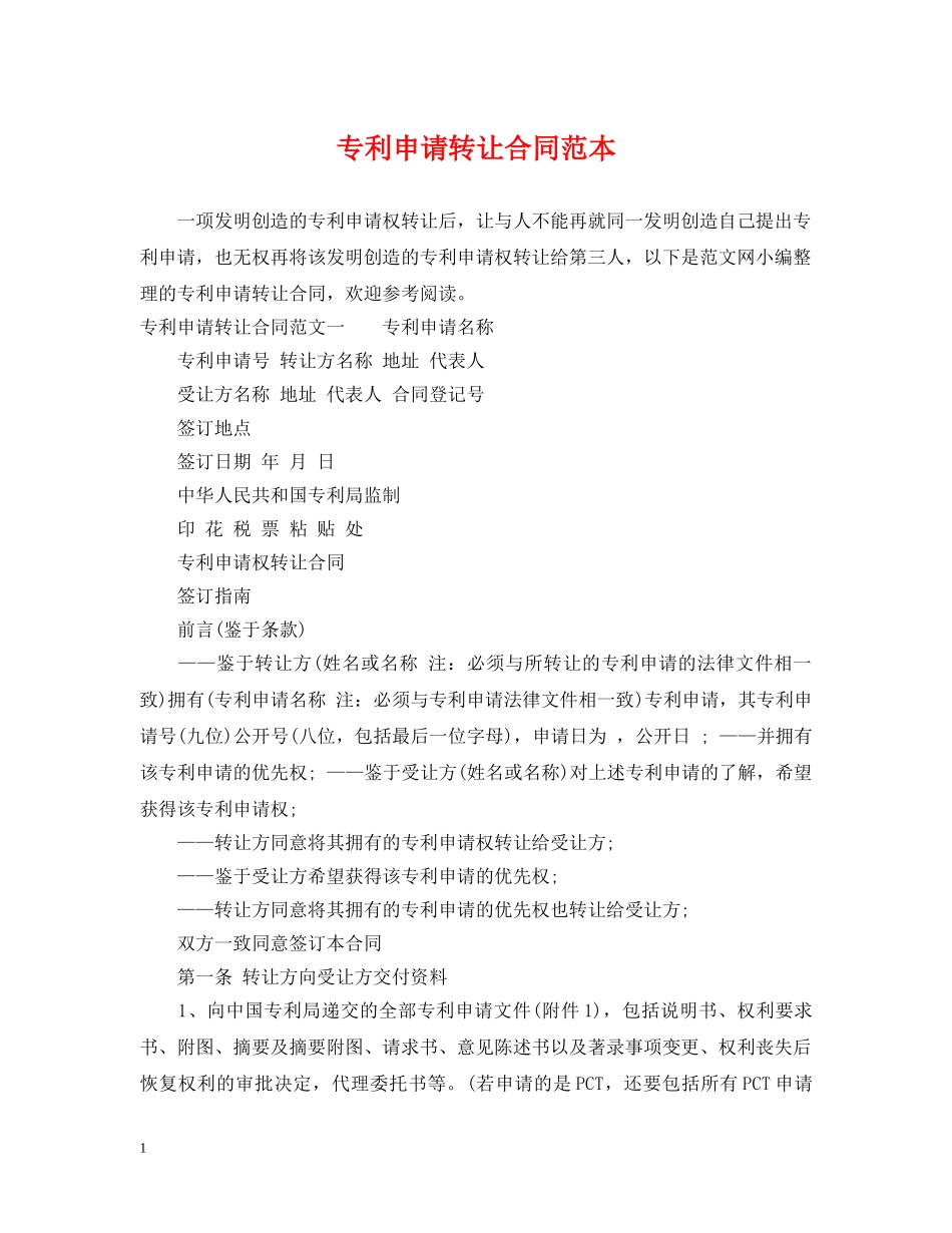专利申请转让合同范本_第1页
