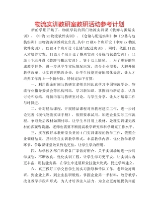 物流实训教研室教研活动参考计划 