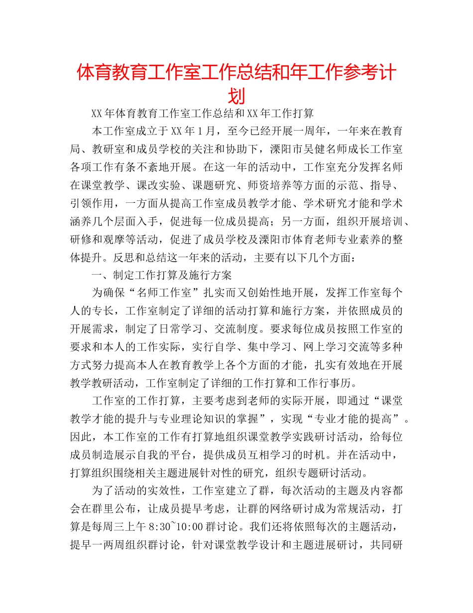 体育教育工作室工作总结和年工作参考计划 _第1页