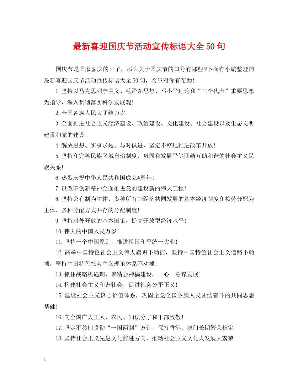 最新喜迎国庆节活动宣传标语大全50句 _第1页
