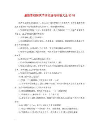 最新喜迎国庆节活动宣传标语大全50句 