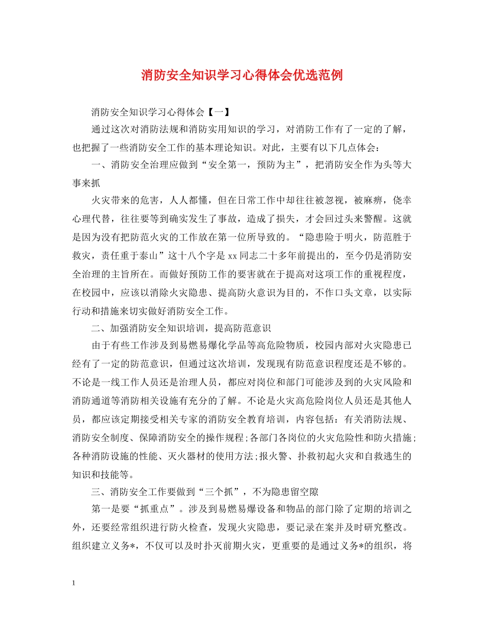 消防安全知识学习心得体会优选范例 _第1页