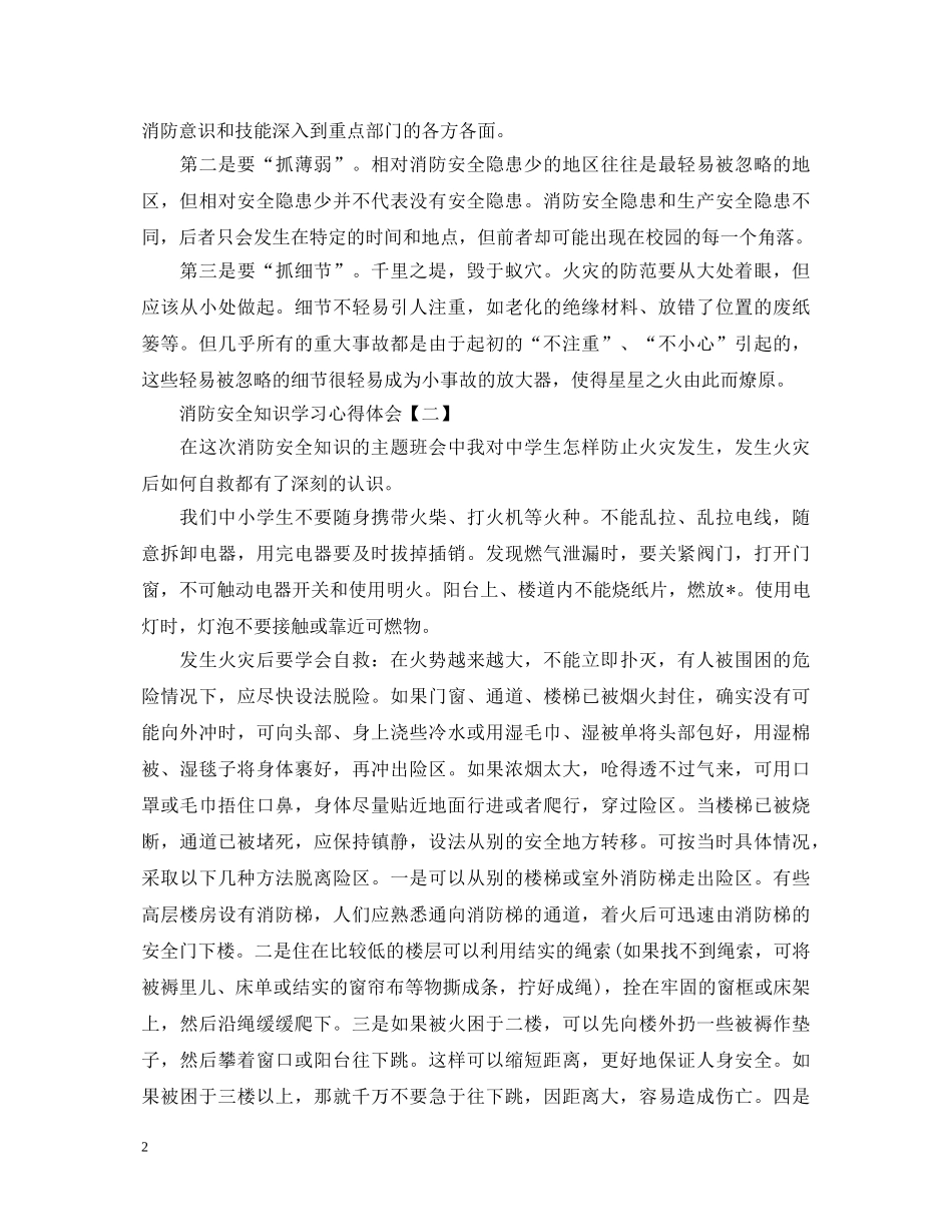 消防安全知识学习心得体会优选范例 _第2页