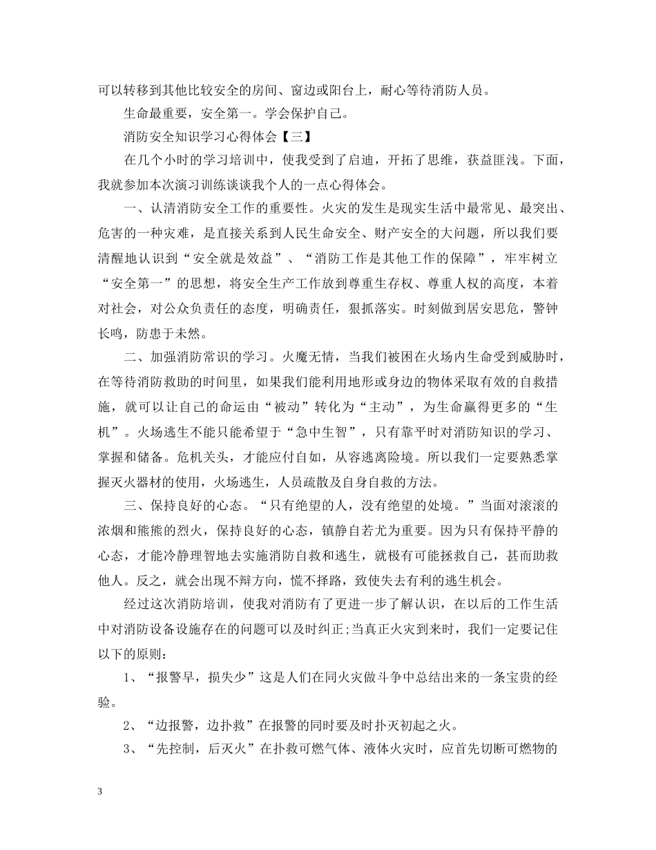 消防安全知识学习心得体会优选范例 _第3页