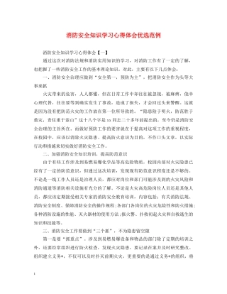 消防安全知识学习心得体会优选范例 