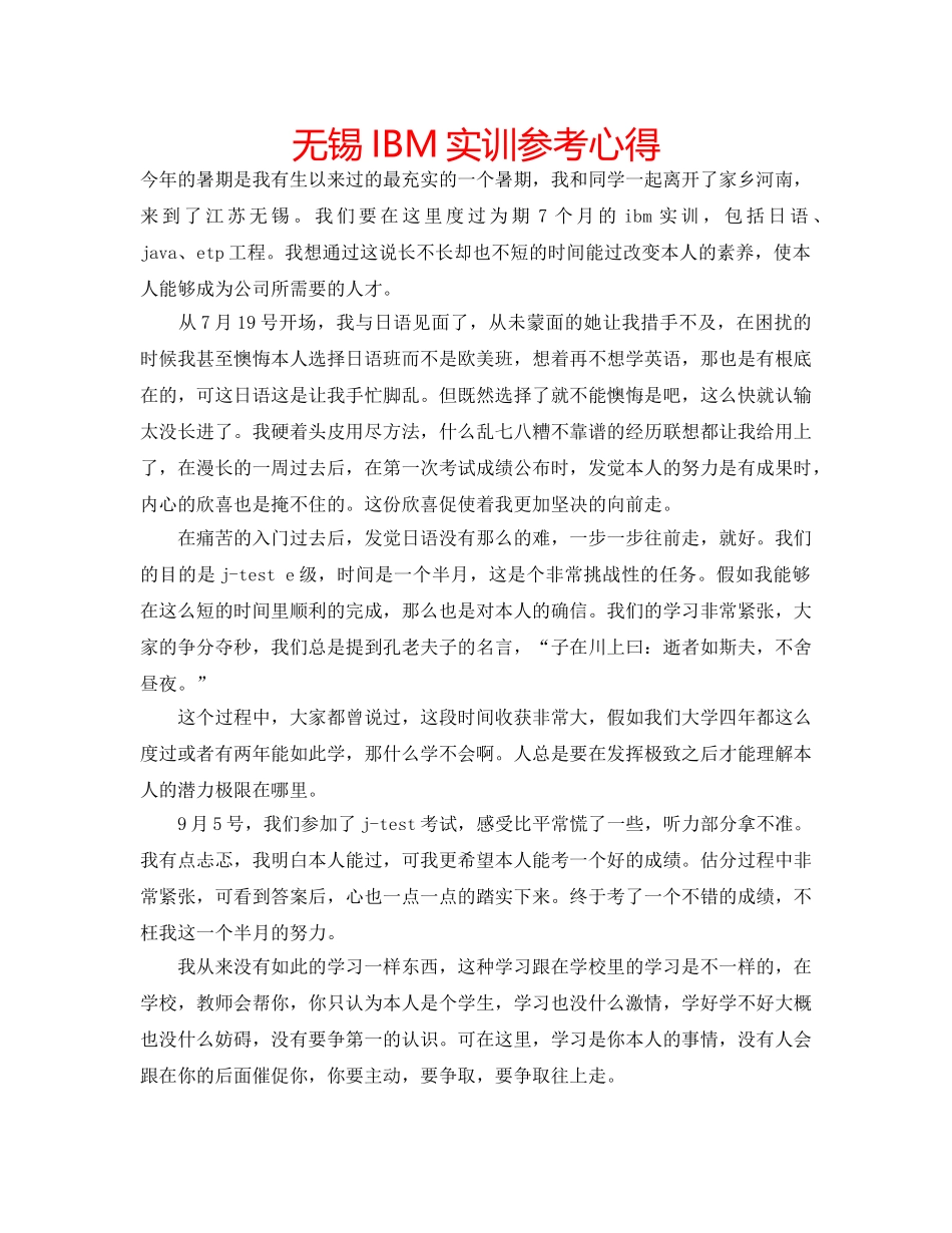 无锡IBM实训参考心得 _第1页