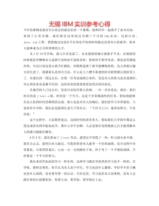 无锡IBM实训参考心得 