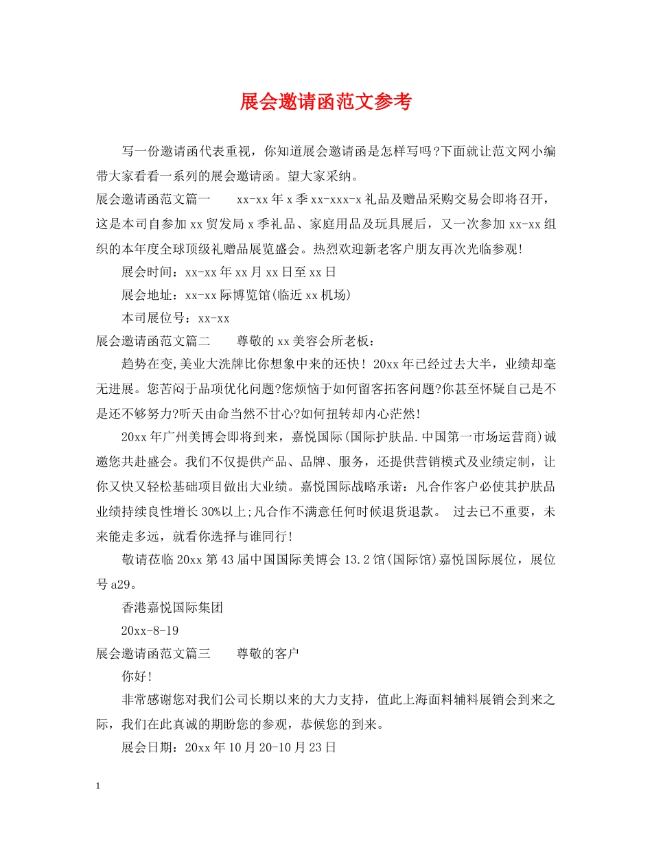 展会邀请函范文参考 _第1页