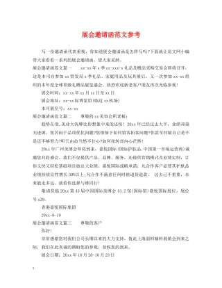 展会邀请函范文参考 