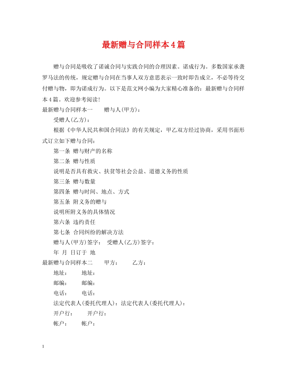 最新赠与合同样本4篇 _第1页