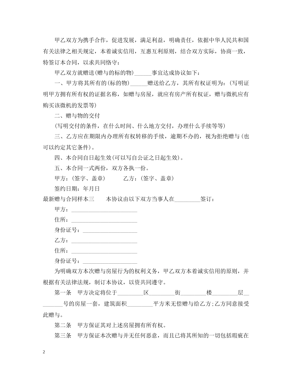 最新赠与合同样本4篇 _第2页