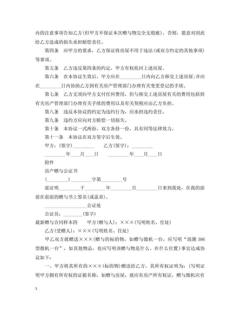 最新赠与合同样本4篇 _第3页
