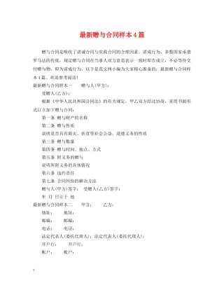 最新赠与合同样本4篇 