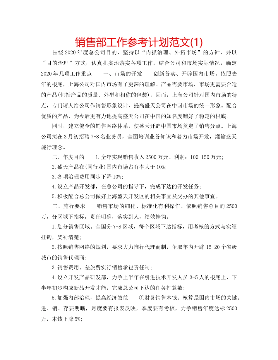 销售部工作参考计划范文(1) _第1页