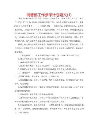 销售部工作参考计划范文(1) 