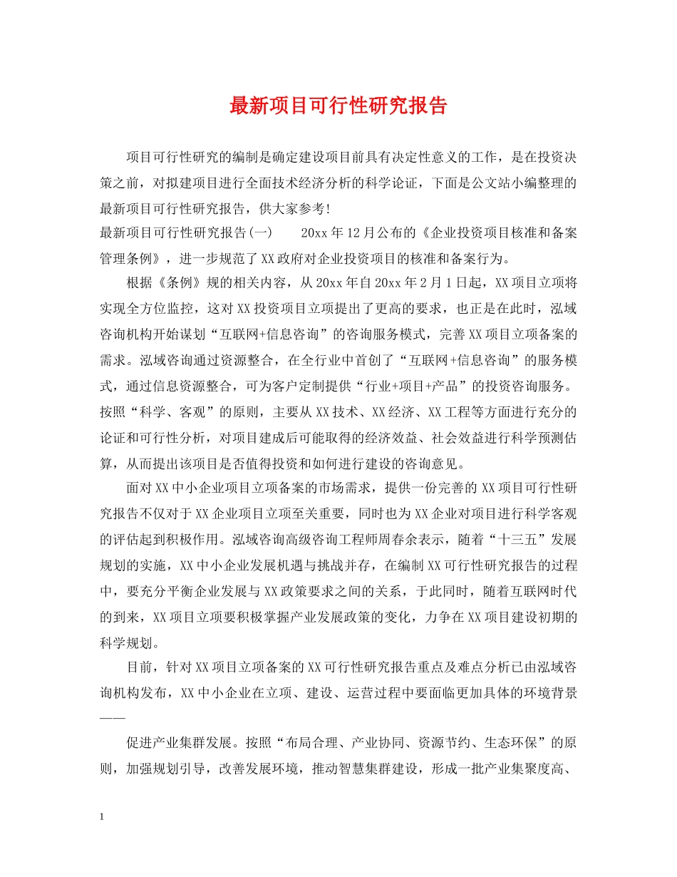 最新项目可行性研究报告 _第1页