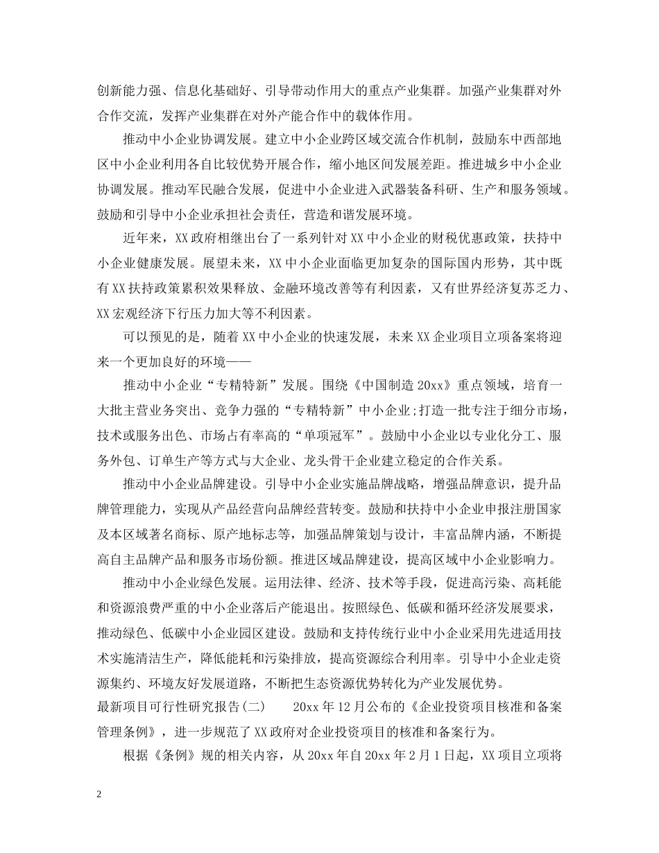 最新项目可行性研究报告 _第2页