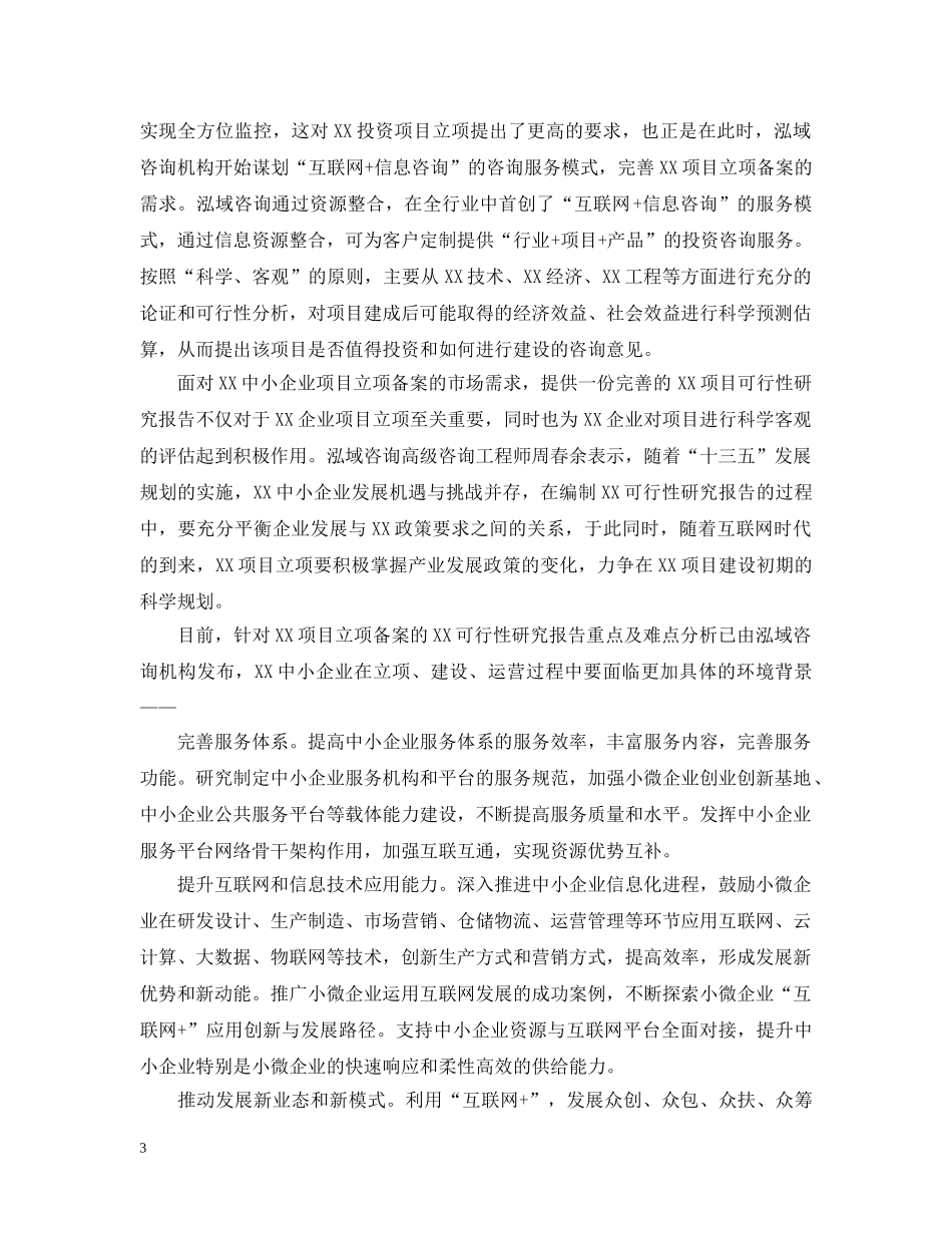 最新项目可行性研究报告 _第3页