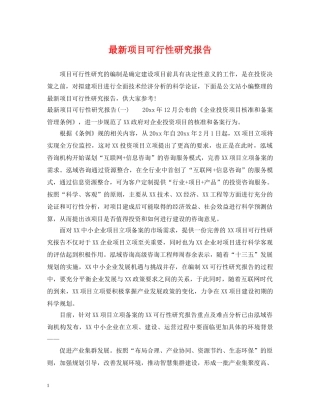 最新项目可行性研究报告 
