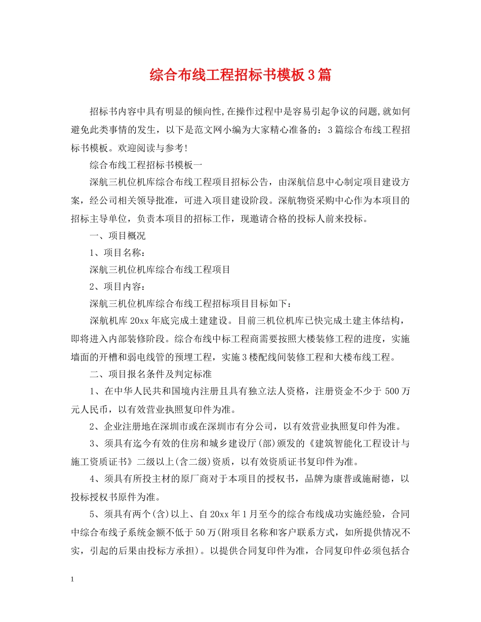 综合布线工程招标书模板3篇 _第1页