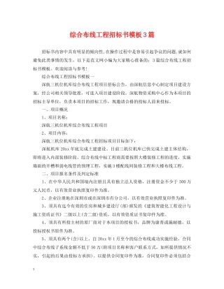 综合布线工程招标书模板3篇 