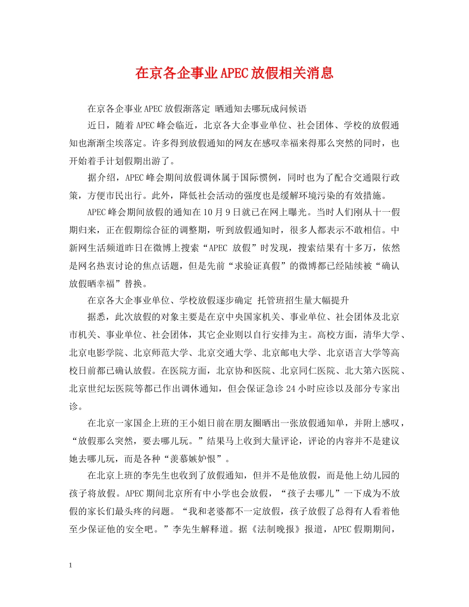 在京各企事业APEC放假相关消息 _第1页