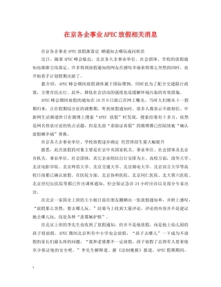 在京各企事业APEC放假相关消息 