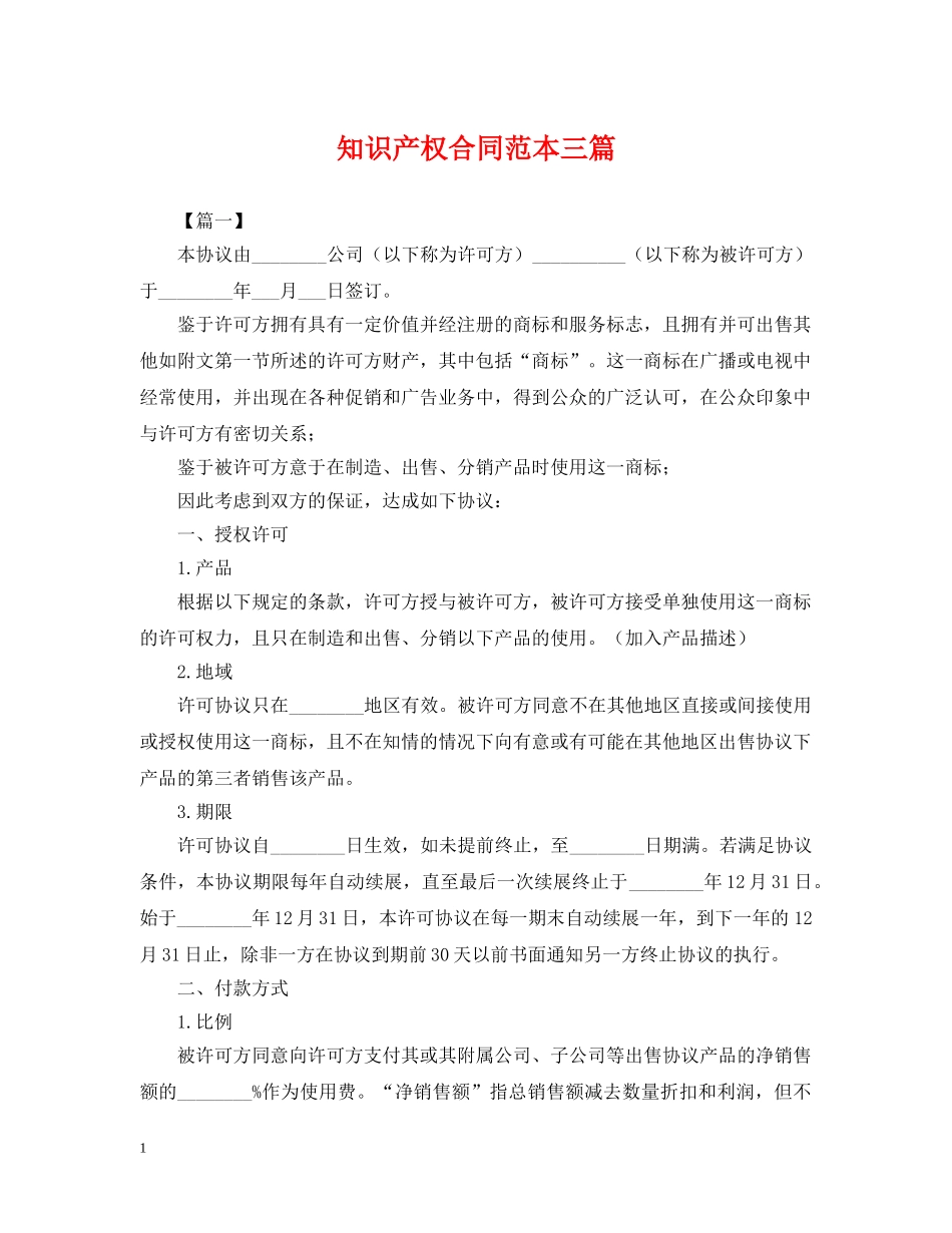 知识产权合同范本三篇 _第1页