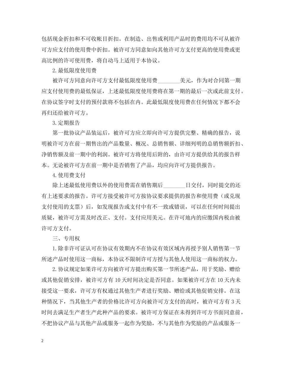 知识产权合同范本三篇 _第2页