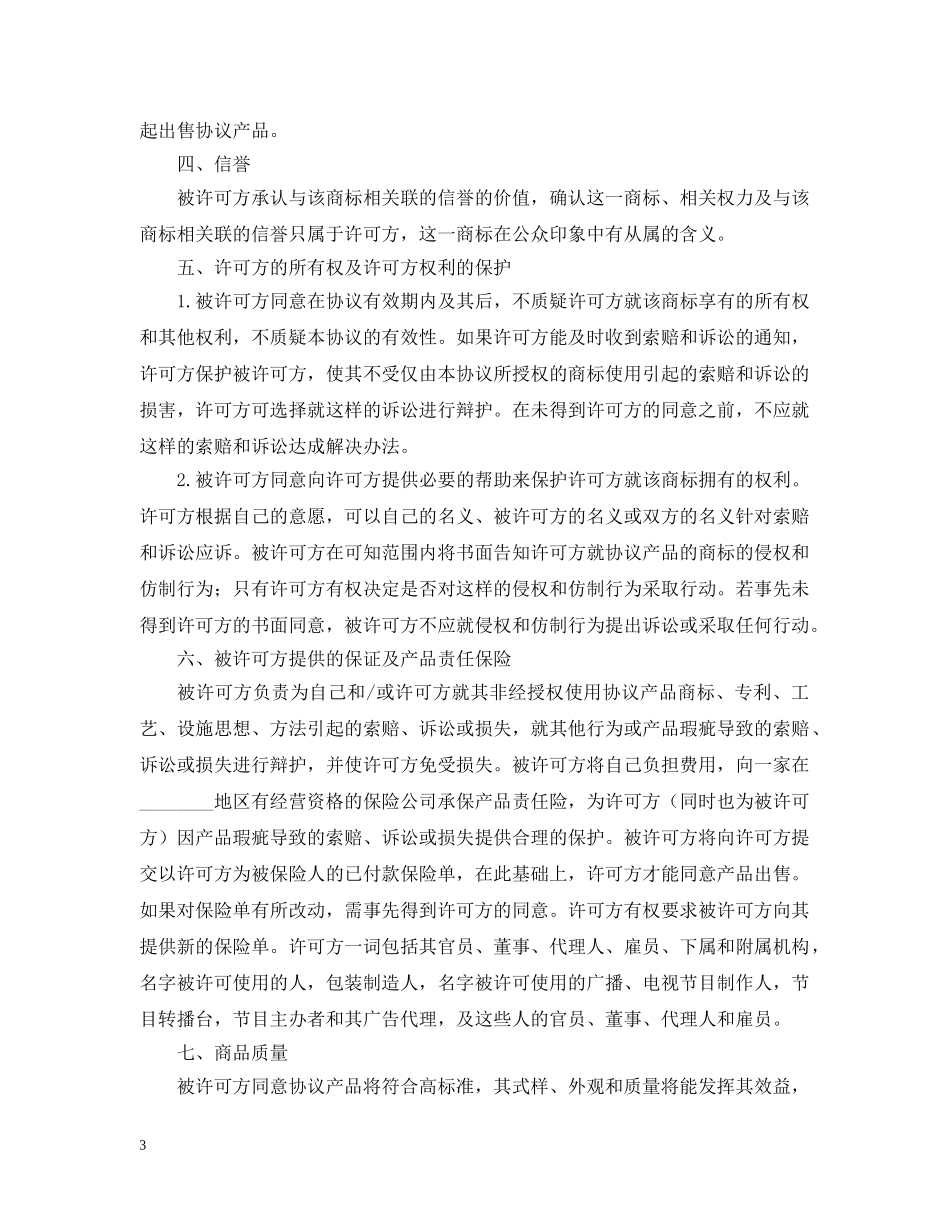 知识产权合同范本三篇 _第3页