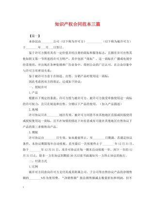 知识产权合同范本三篇 