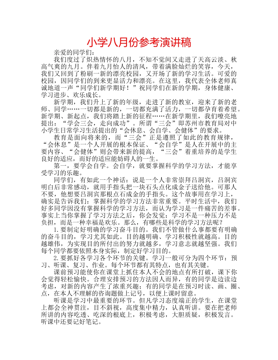 小学八月份参考演讲稿 _第1页