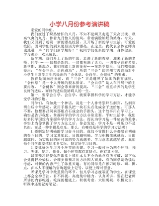 小学八月份参考演讲稿 