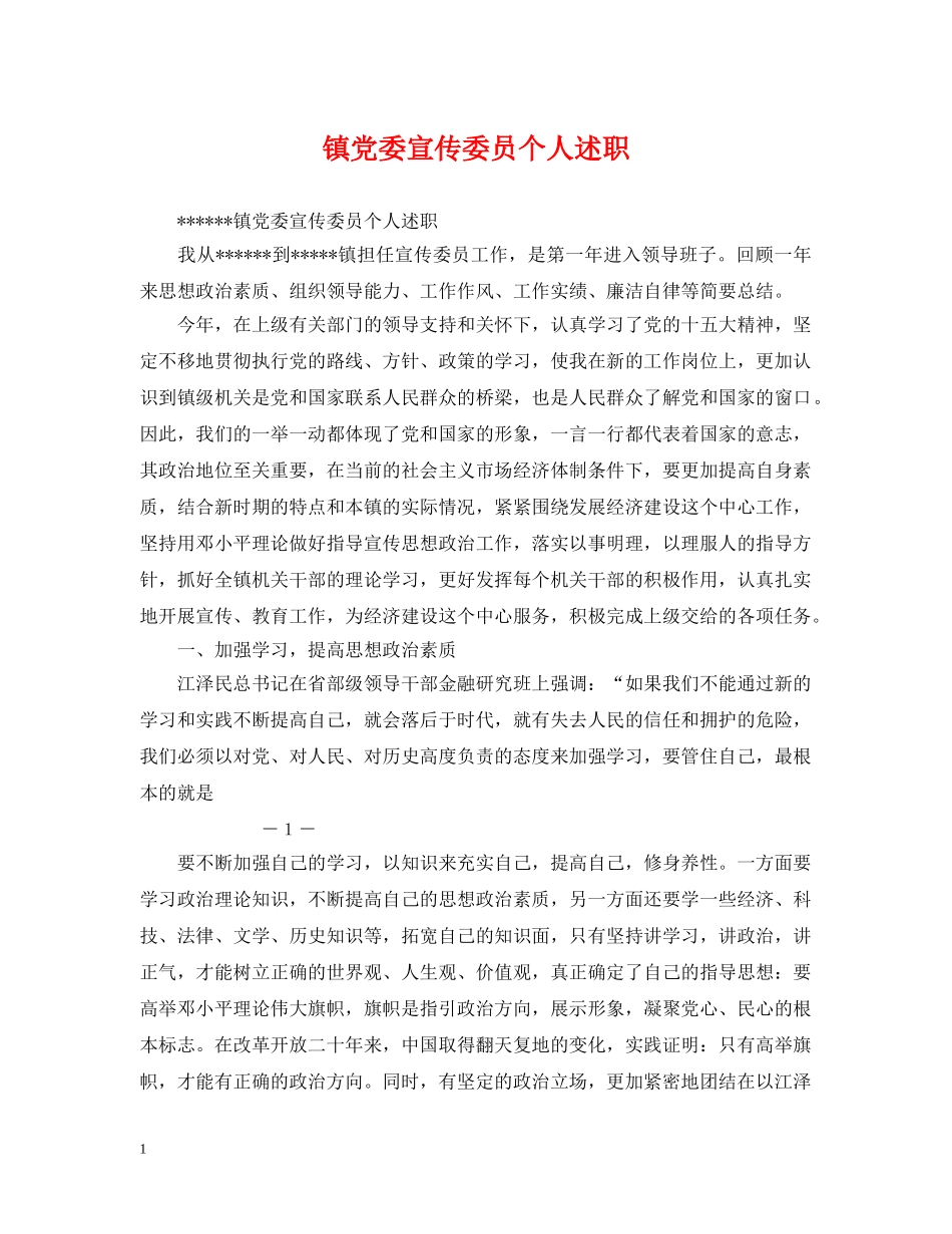 镇党委宣传委员个人述职 _第1页
