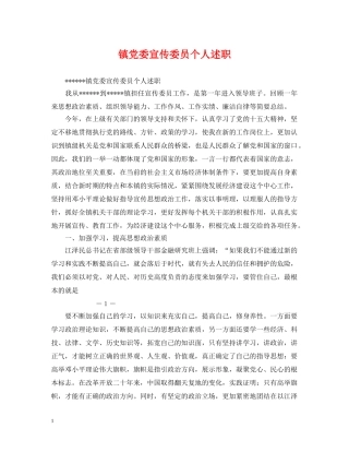 镇党委宣传委员个人述职 