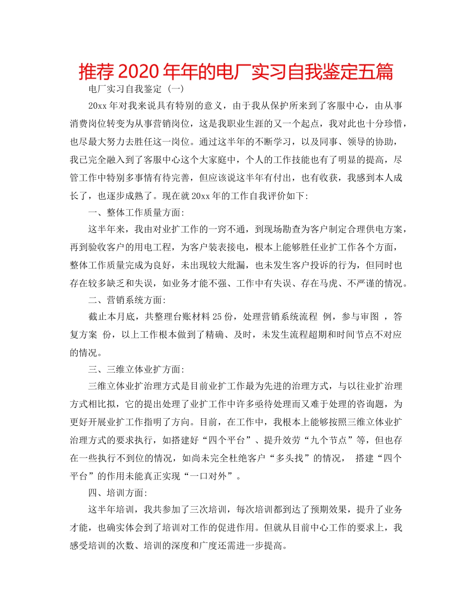 推荐2020年年的电厂实习自我鉴定五篇 _第1页