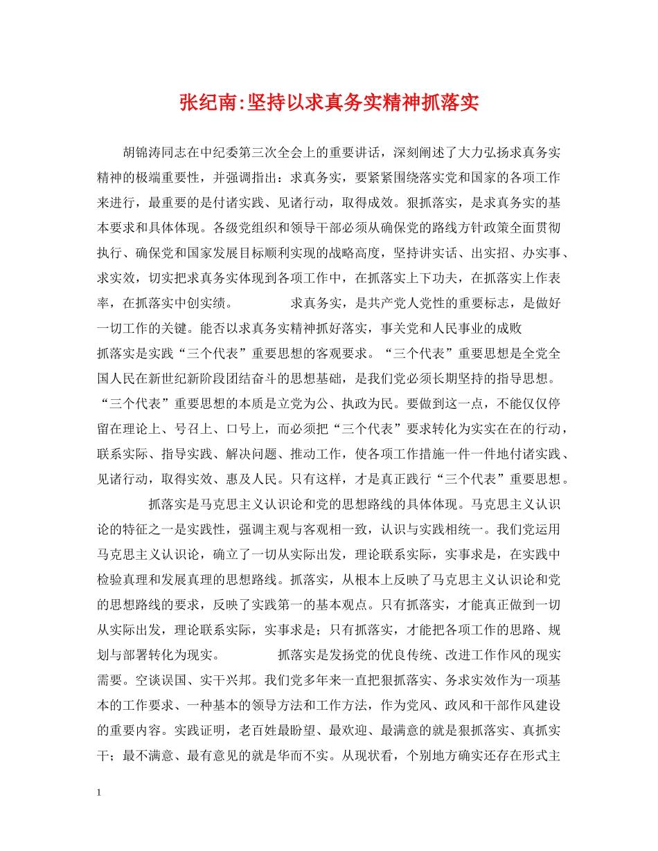 张纪南-坚持以求真务实精神抓落实 _第1页