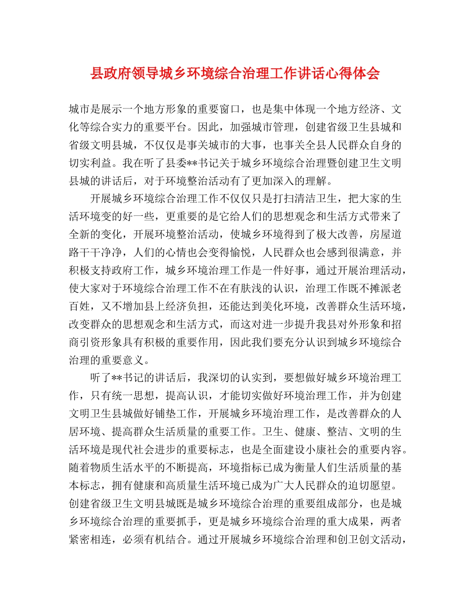 县政府领导城乡环境综合治理工作讲话心得体会 _第1页