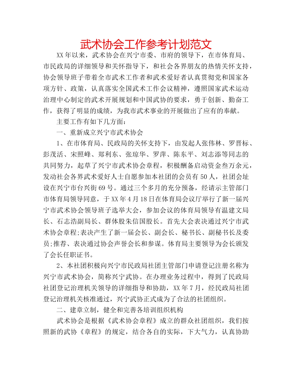 武术协会工作参考计划范文 _第1页